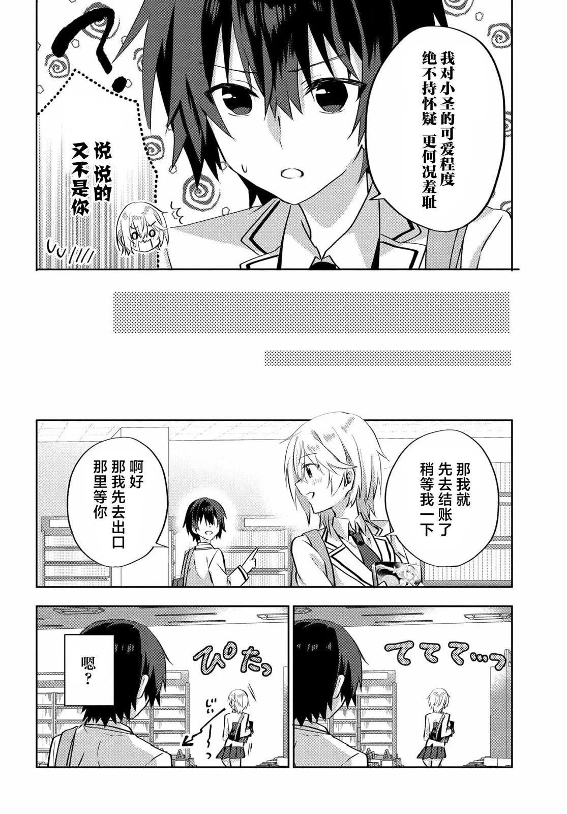 《穿越进恋爱喜剧漫画,这次一定要让我推的败犭幸福》第5.1话 第6页