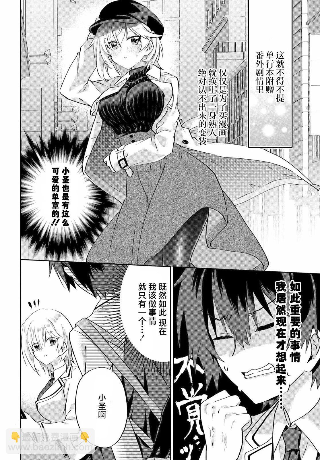 《穿越进恋爱喜剧漫画,这次一定要让我推的败犭幸福》第5.1话 第8页