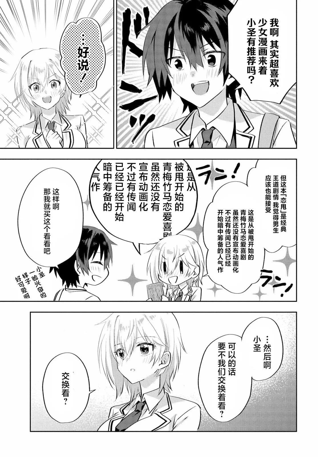《穿越进恋爱喜剧漫画,这次一定要让我推的败犭幸福》第5.1话 第9页