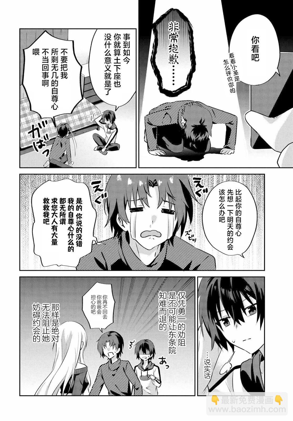 《穿越进恋爱喜剧漫画,这次一定要让我推的败犭幸福》第6.1话 第4页