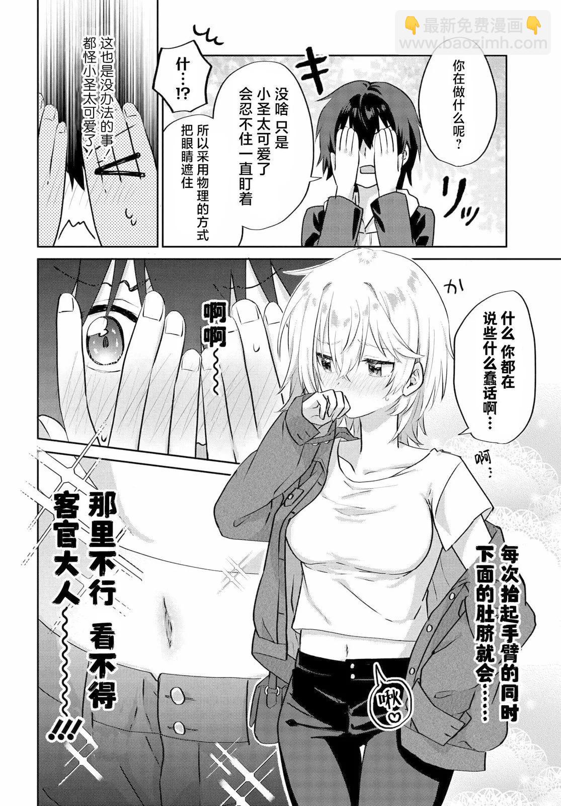 《穿越进恋爱喜剧漫画,这次一定要让我推的败犭幸福》第6.1话 第8页