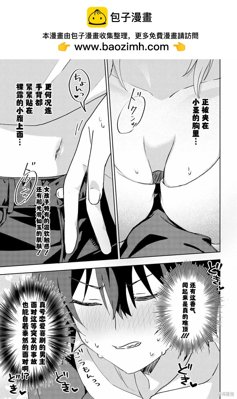 《穿越进恋爱喜剧漫画,这次一定要让我推的败犭幸福》第7.3话 第2页