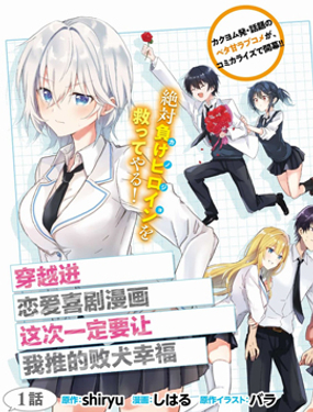 《穿越进恋爱喜剧漫画,这次一定要让我推的败犭幸福》漫画封面图 - tl漫画