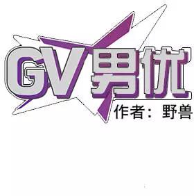 《GV男优》第10回 第23页