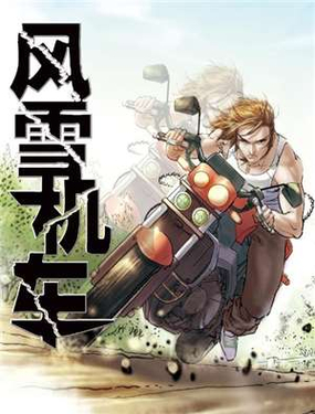 《风雪机车》漫画封面图 - tl漫画