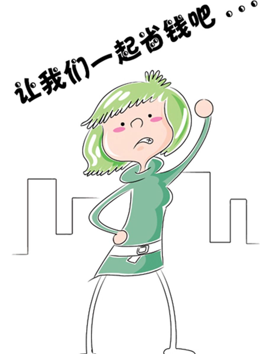 《省钱面面通》省钱面面通 第1集 第6页