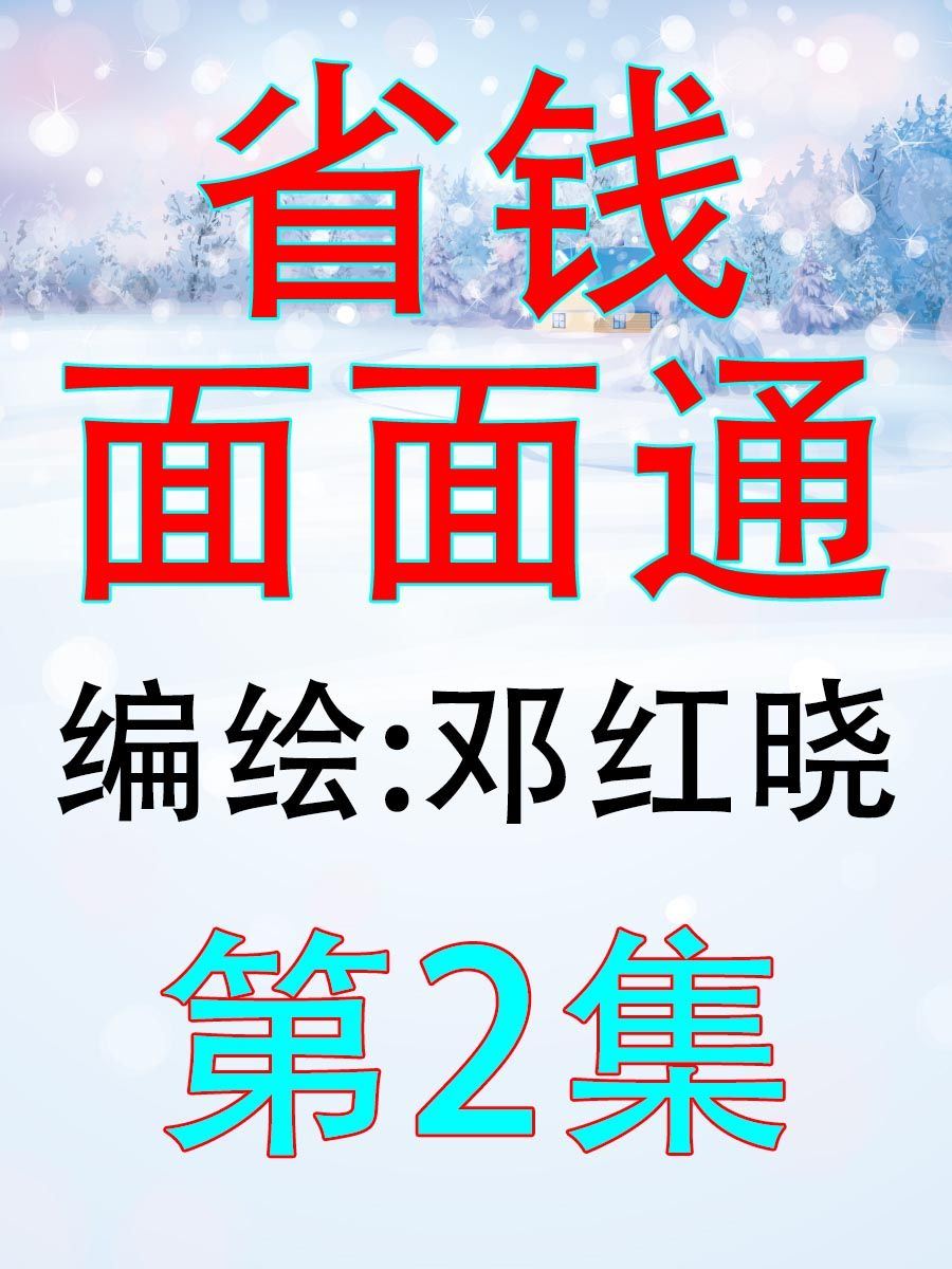 《省钱面面通》省钱面面通 第2集 第1页