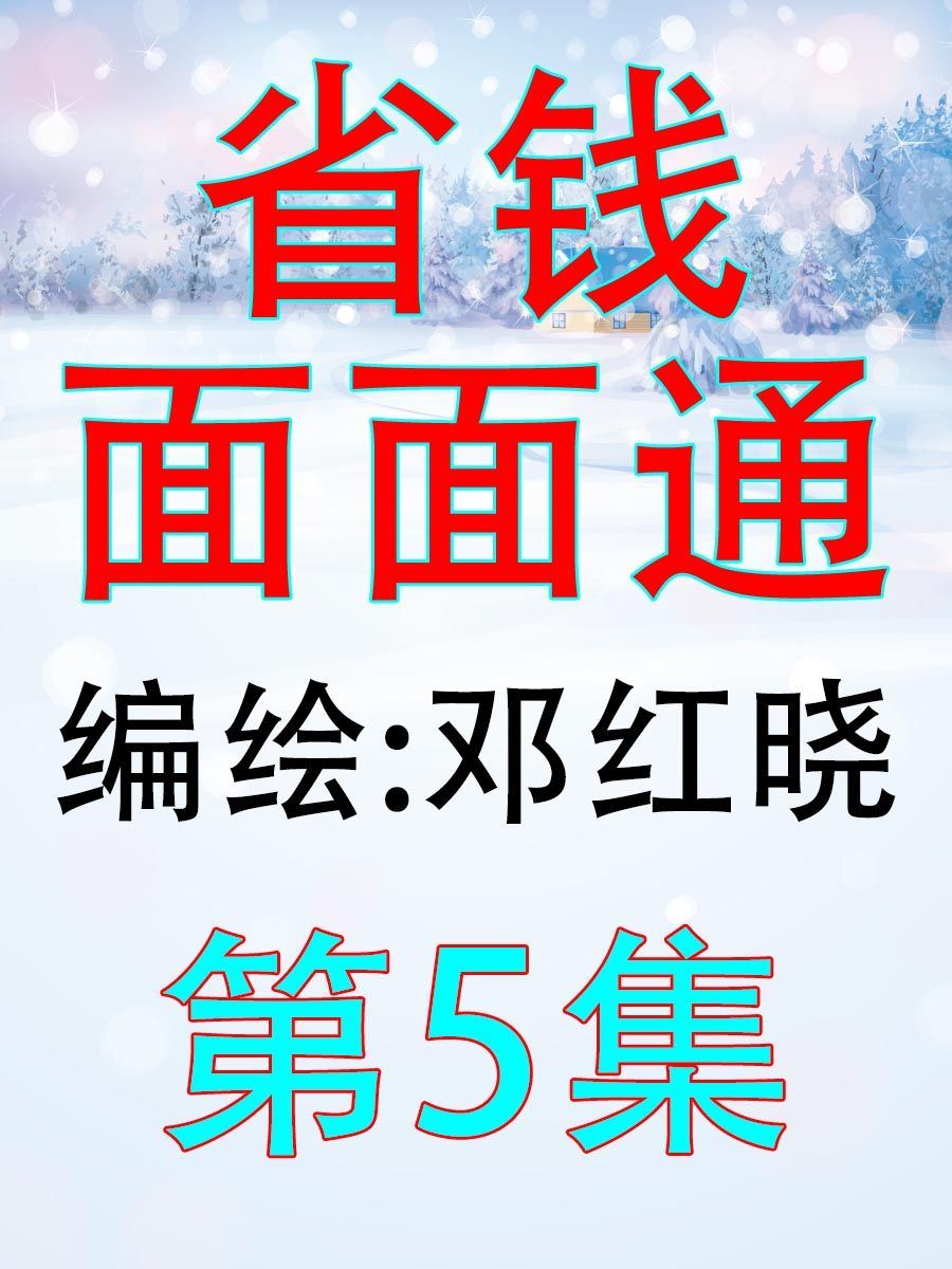 《省钱面面通》省钱面面通 第5集 第1页