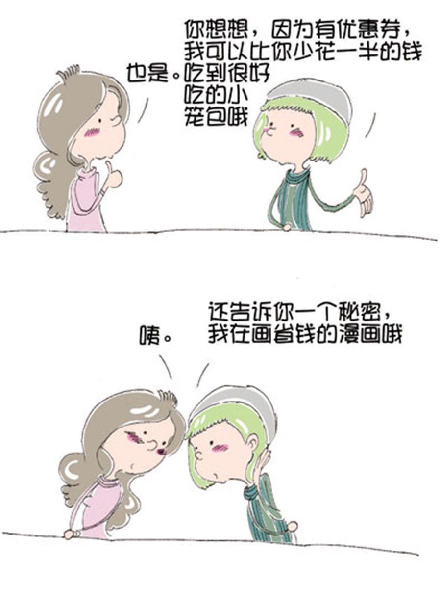 《省钱面面通》省钱面面通 第6集 第2页