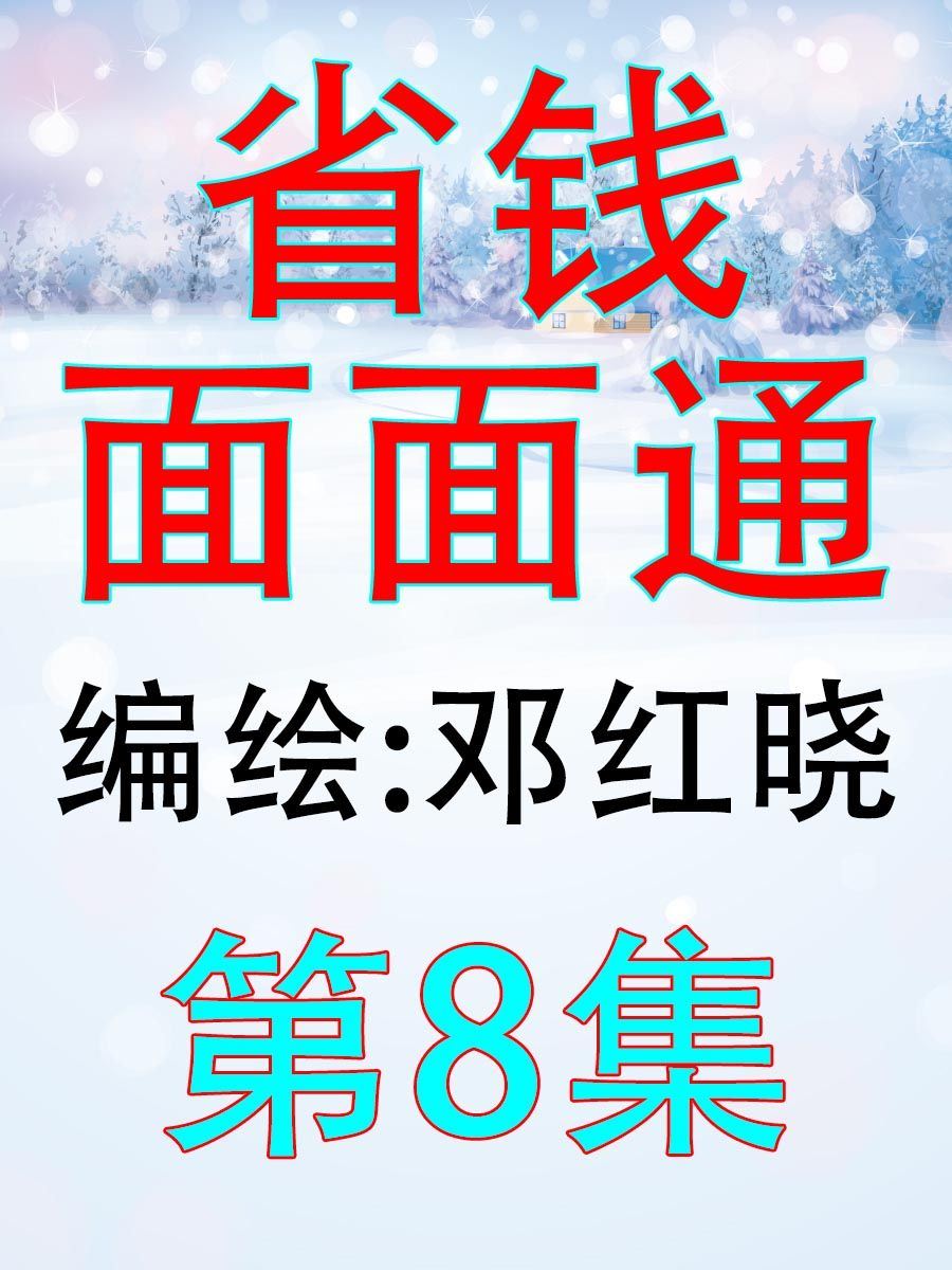 《省钱面面通》省钱面面通 第8集 第1页