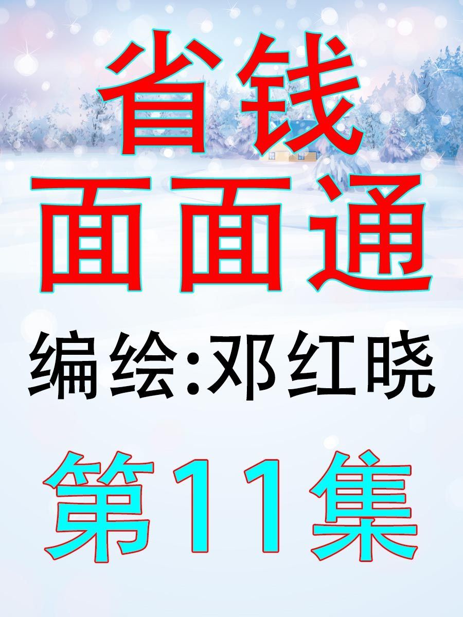 《省钱面面通》省钱面面通 第11集 第1页