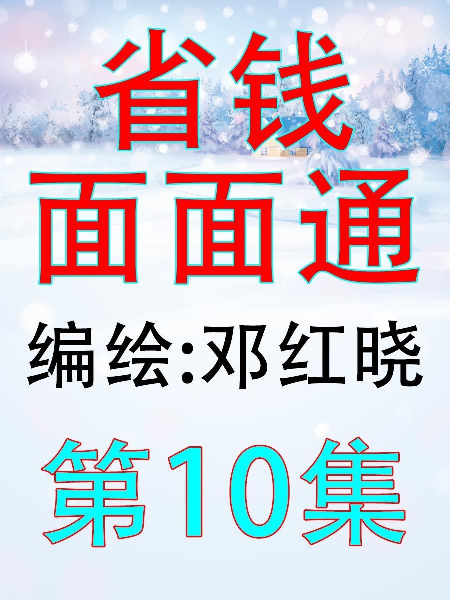《省钱面面通》省钱面面通 第10集 第1页