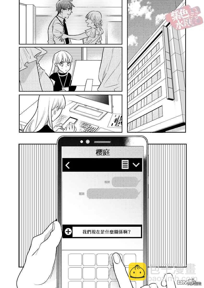 《暴露了！超绝伦的樱庭君》第5话 第11页