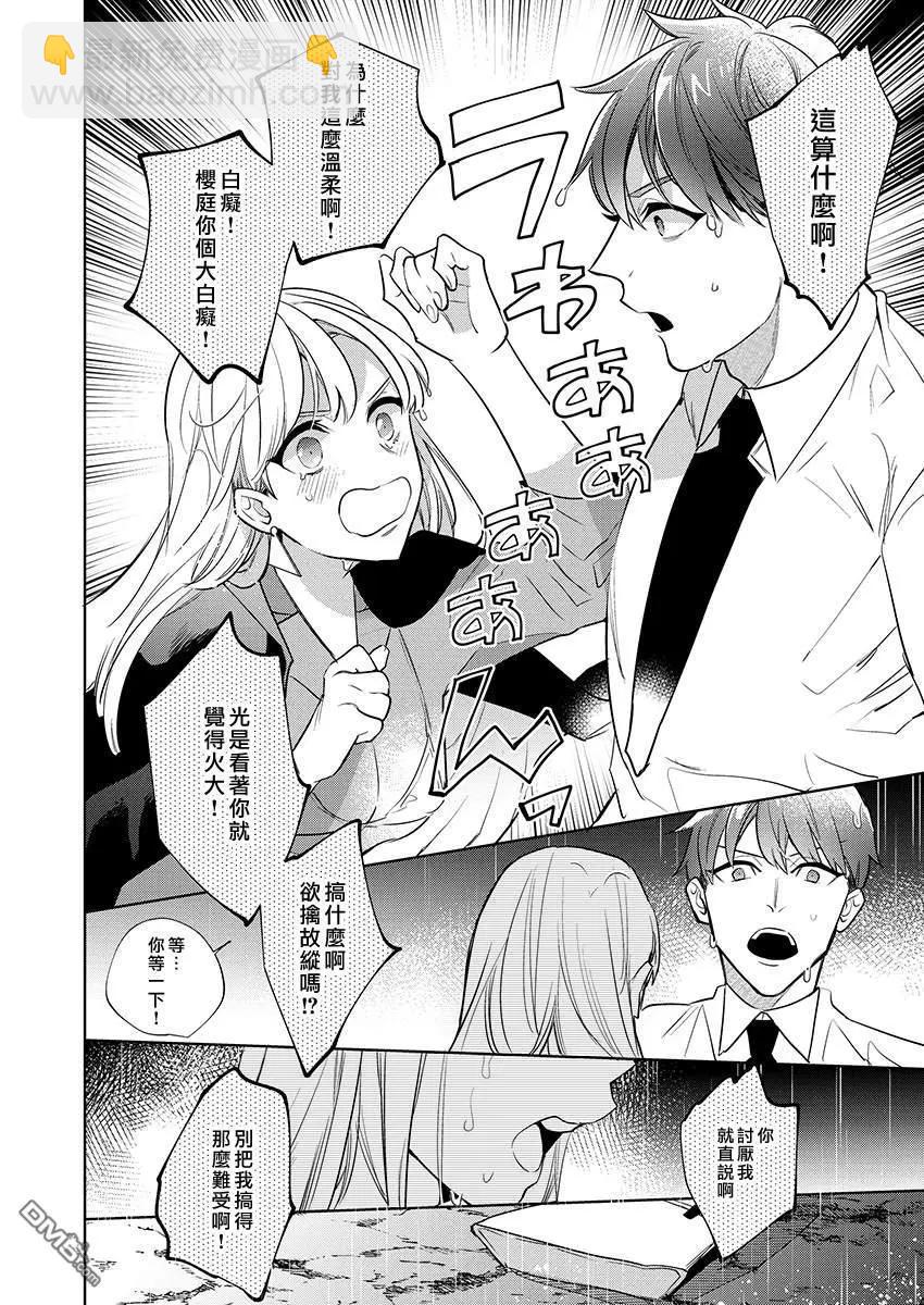 《暴露了！超绝伦的樱庭君》第4话 第5页