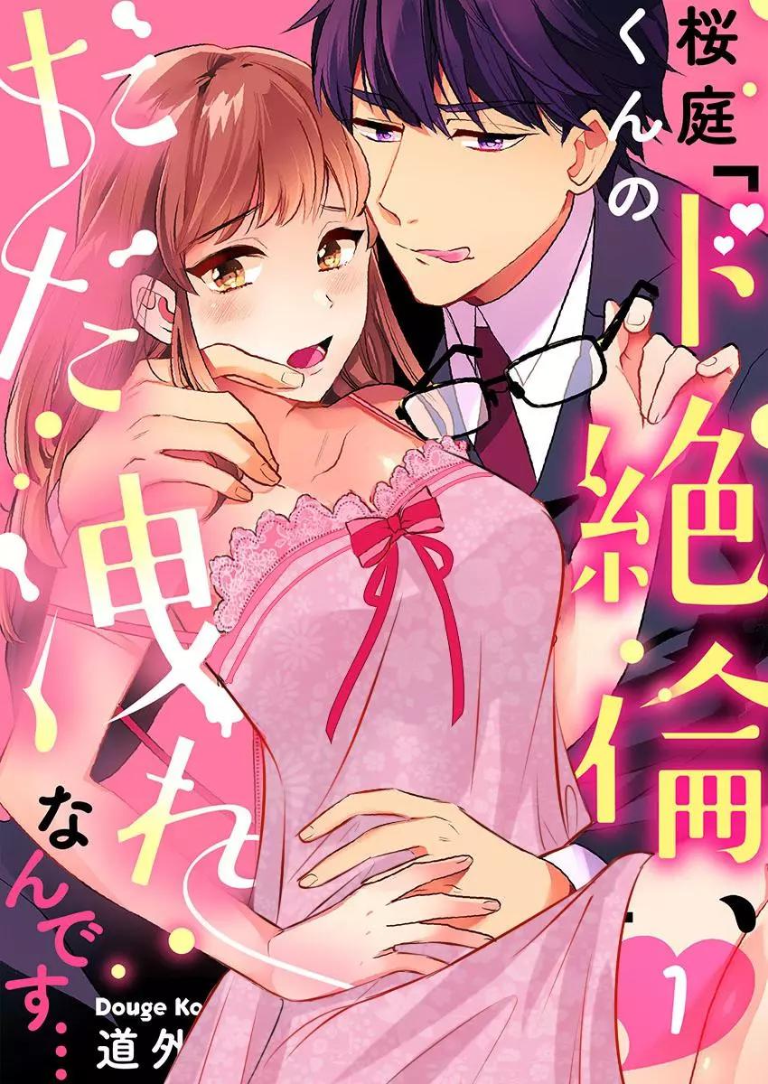 《暴露了！超绝伦的樱庭君》第01话 第1页