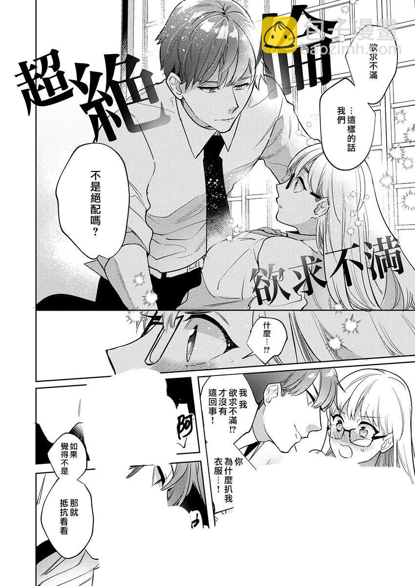 《暴露了！超绝伦的樱庭君》第01话 第20页