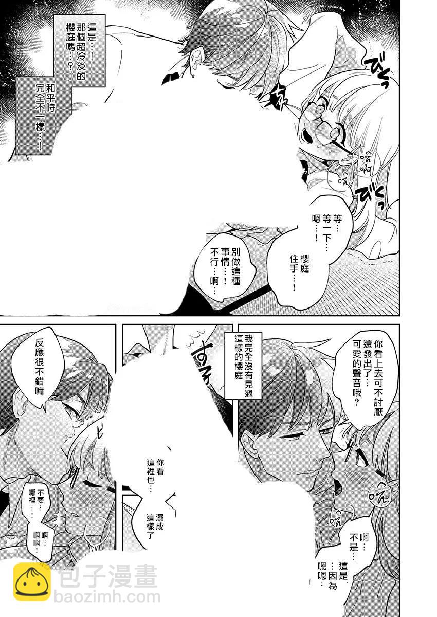 《暴露了！超绝伦的樱庭君》第01话 第21页