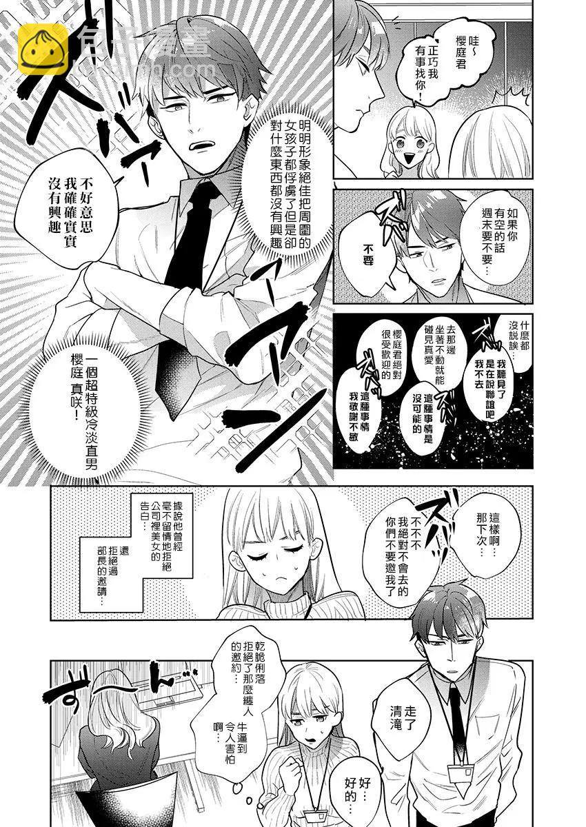 《暴露了！超绝伦的樱庭君》第01话 第5页