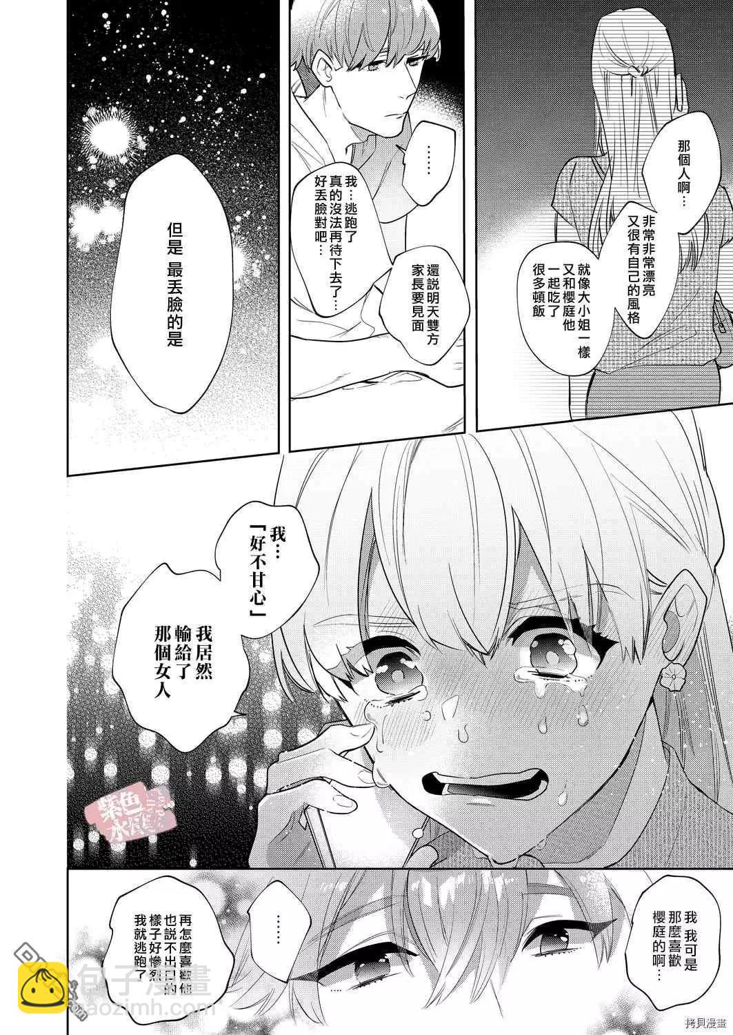 《暴露了！超绝伦的樱庭君》第9话 第14页