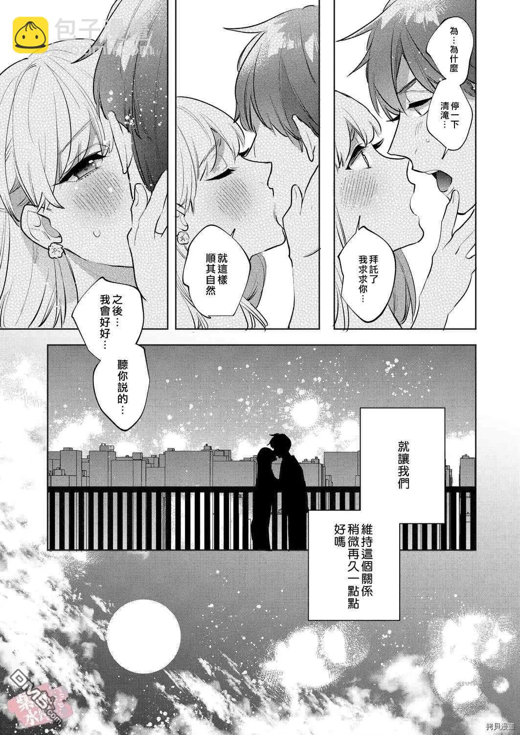 《暴露了！超绝伦的樱庭君》第8话 第21页