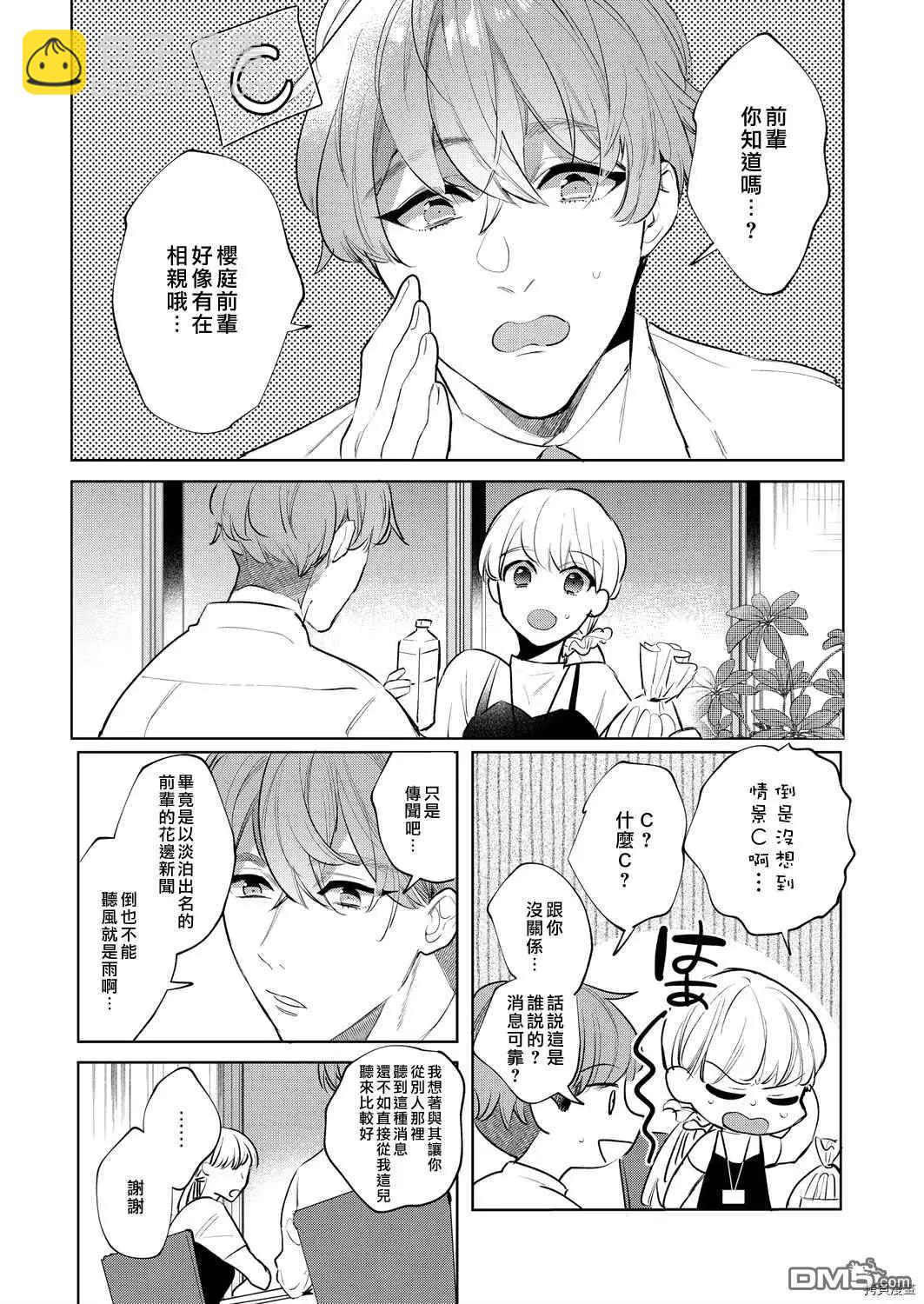 《暴露了！超绝伦的樱庭君》第8话 第6页