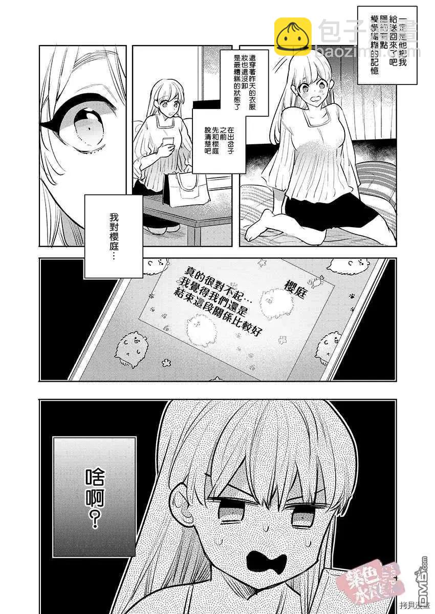 《暴露了！超绝伦的樱庭君》第7话 第25页