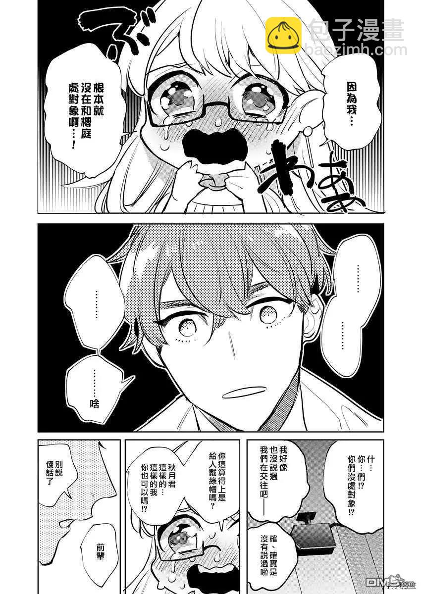 《暴露了！超绝伦的樱庭君》第7话 第9页