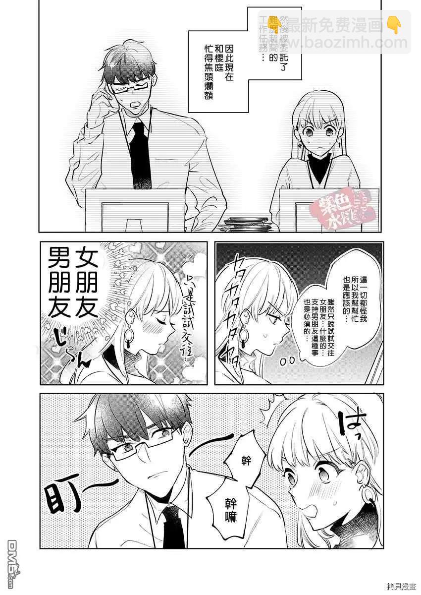《暴露了！超绝伦的樱庭君》第10话 第20页