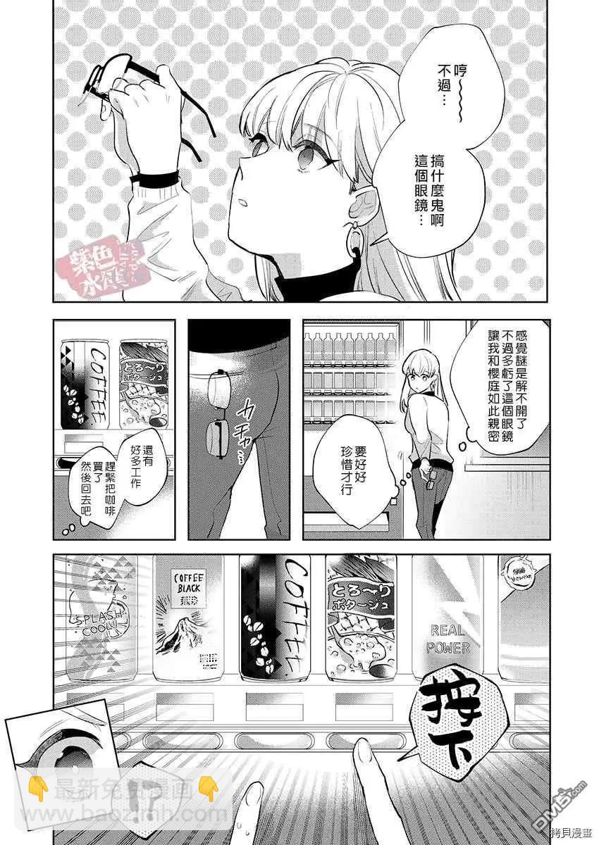 《暴露了！超绝伦的樱庭君》第10话 第23页