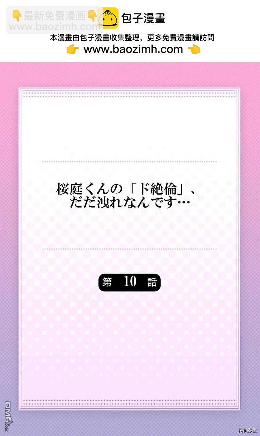 《暴露了！超绝伦的樱庭君》第10话 第2页