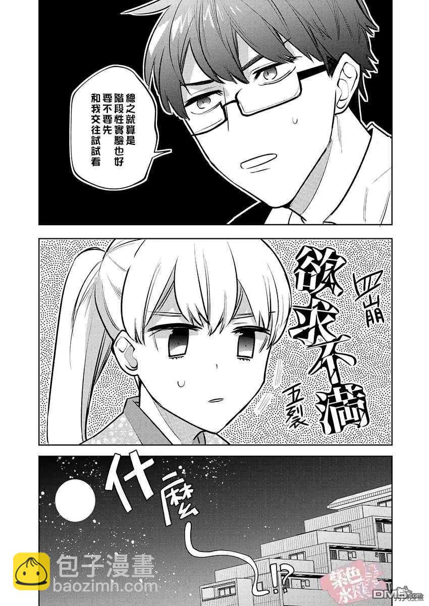 《暴露了！超绝伦的樱庭君》第10话 第6页