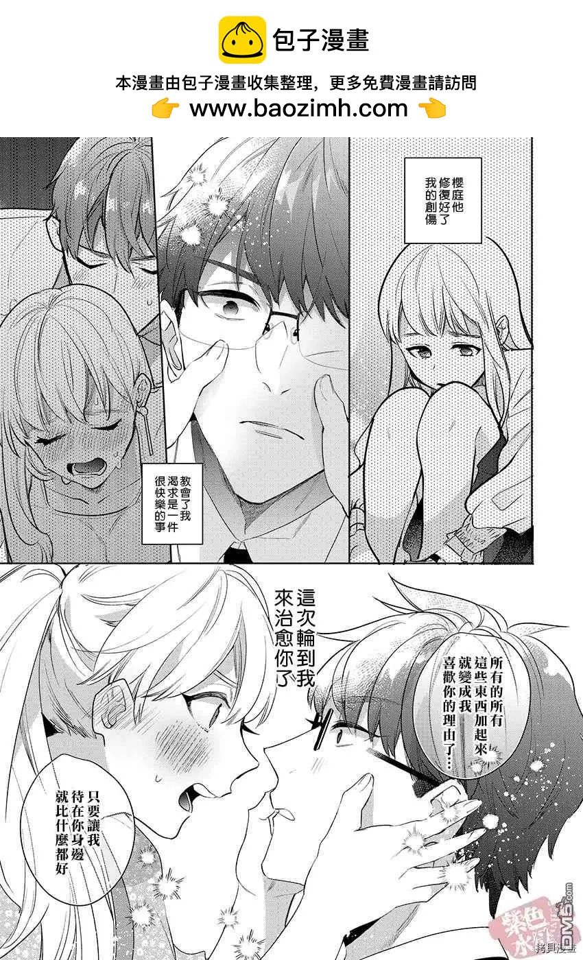 《暴露了！超绝伦的樱庭君》第10话 第9页