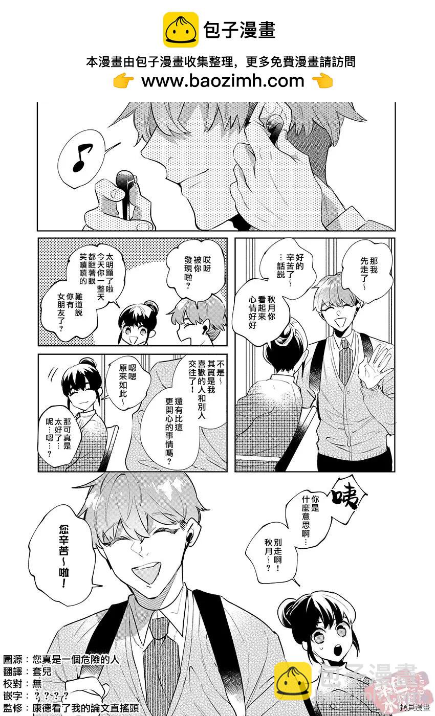 《暴露了！超绝伦的樱庭君》第11话 第2页
