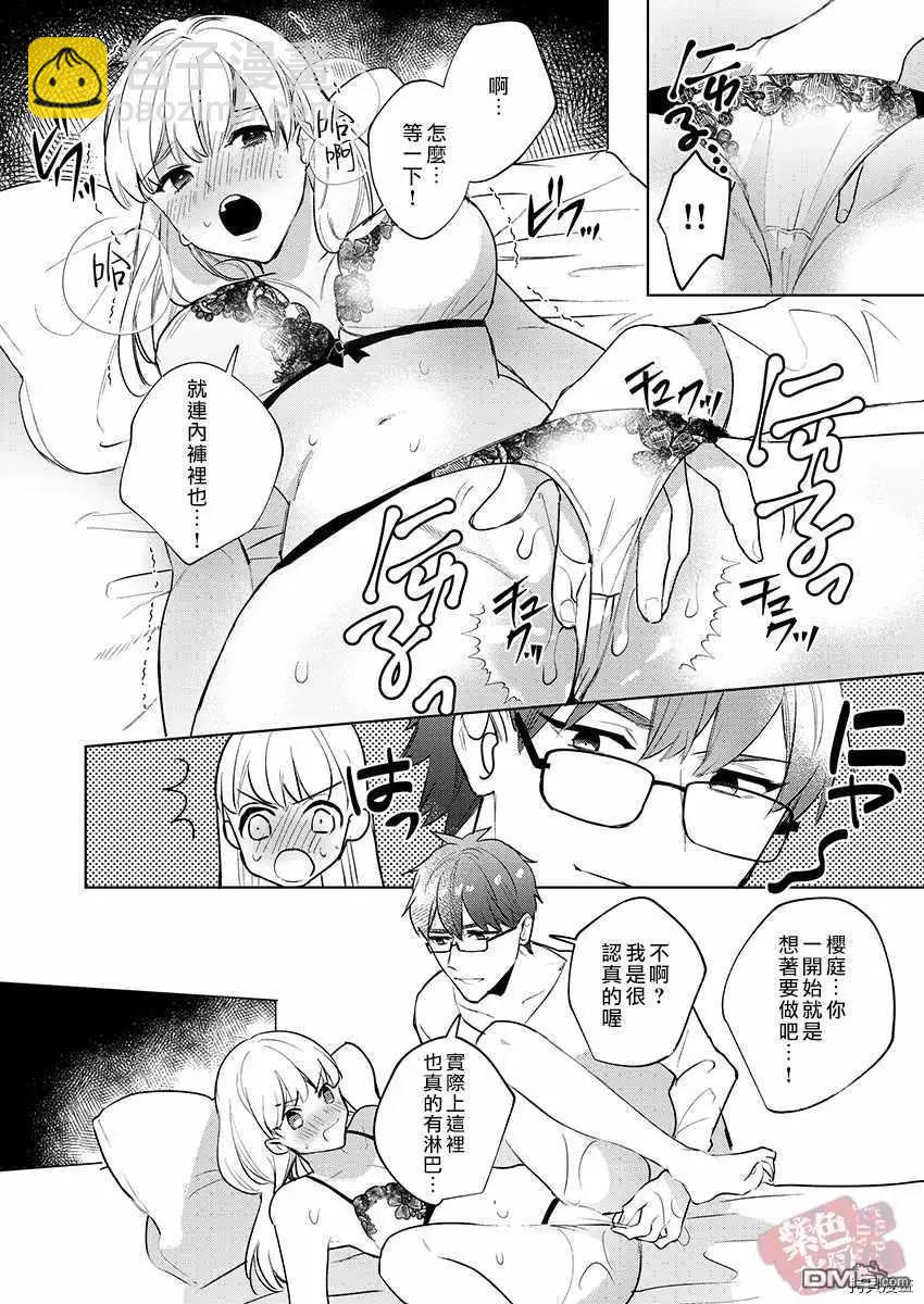 《暴露了！超绝伦的樱庭君》第15话 第16页