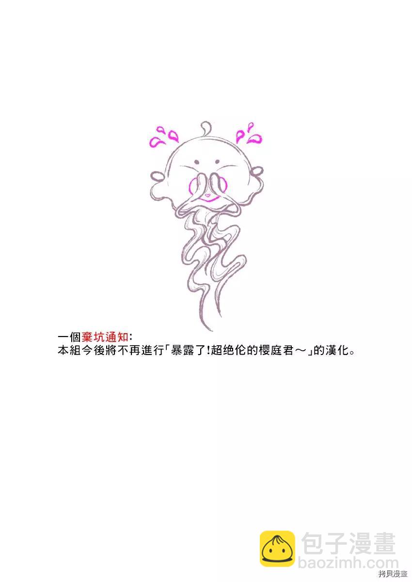 《暴露了！超绝伦的樱庭君》第16话 第27页
