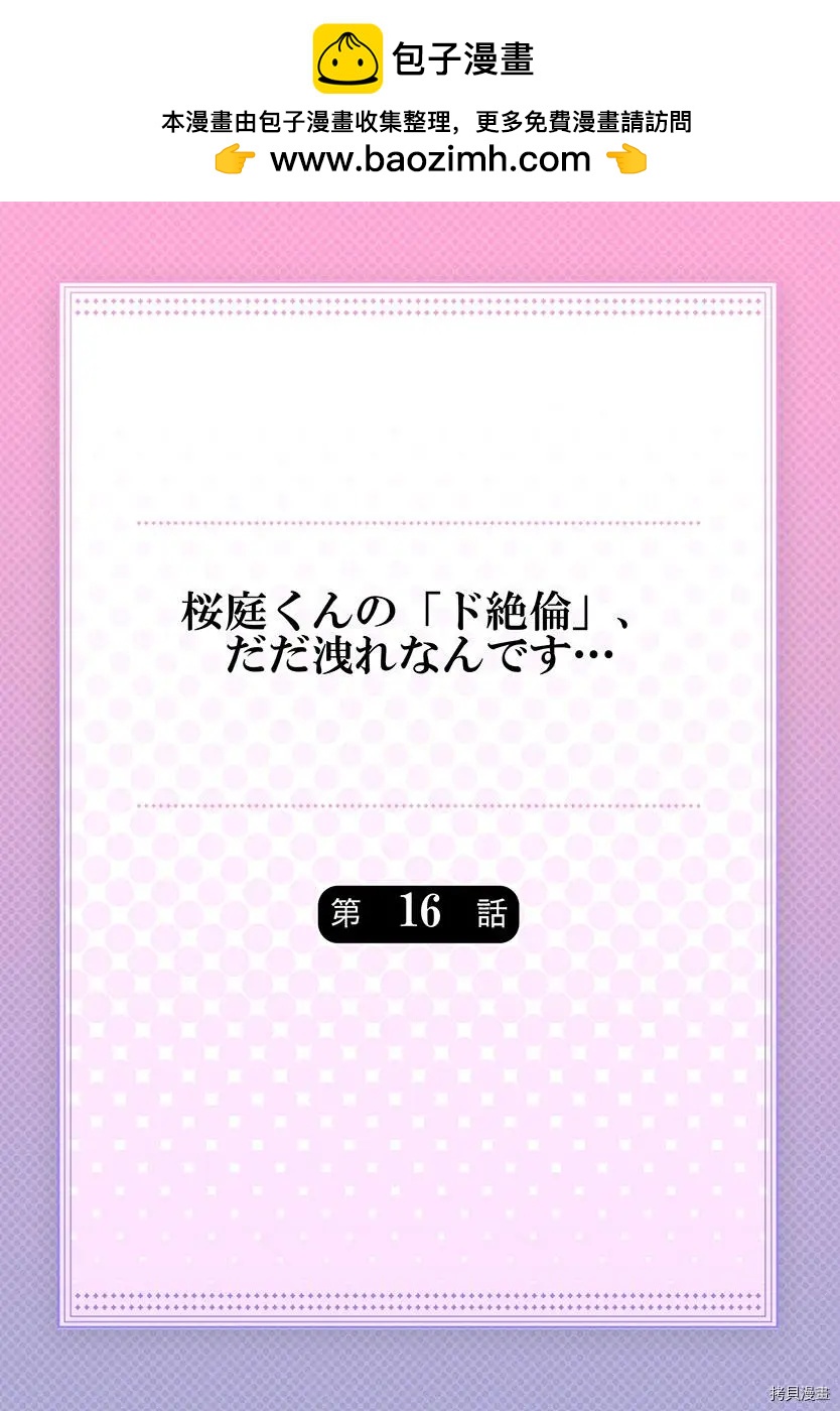 《暴露了！超绝伦的樱庭君》第16话 第2页