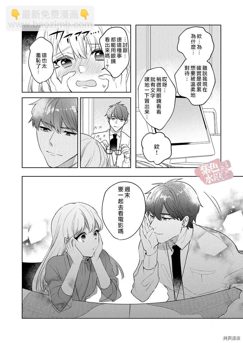 《暴露了！超绝伦的樱庭君》第14话 第21页