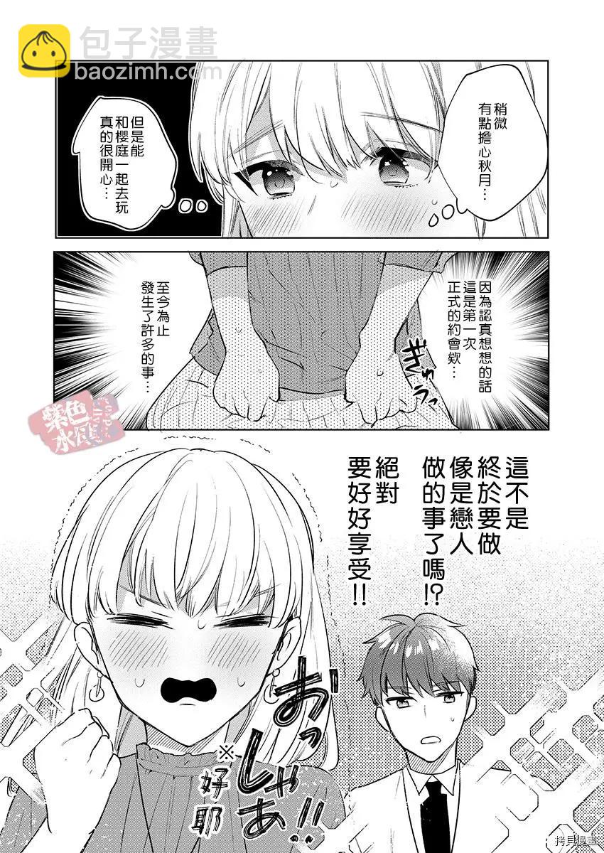 《暴露了！超绝伦的樱庭君》第14话 第25页