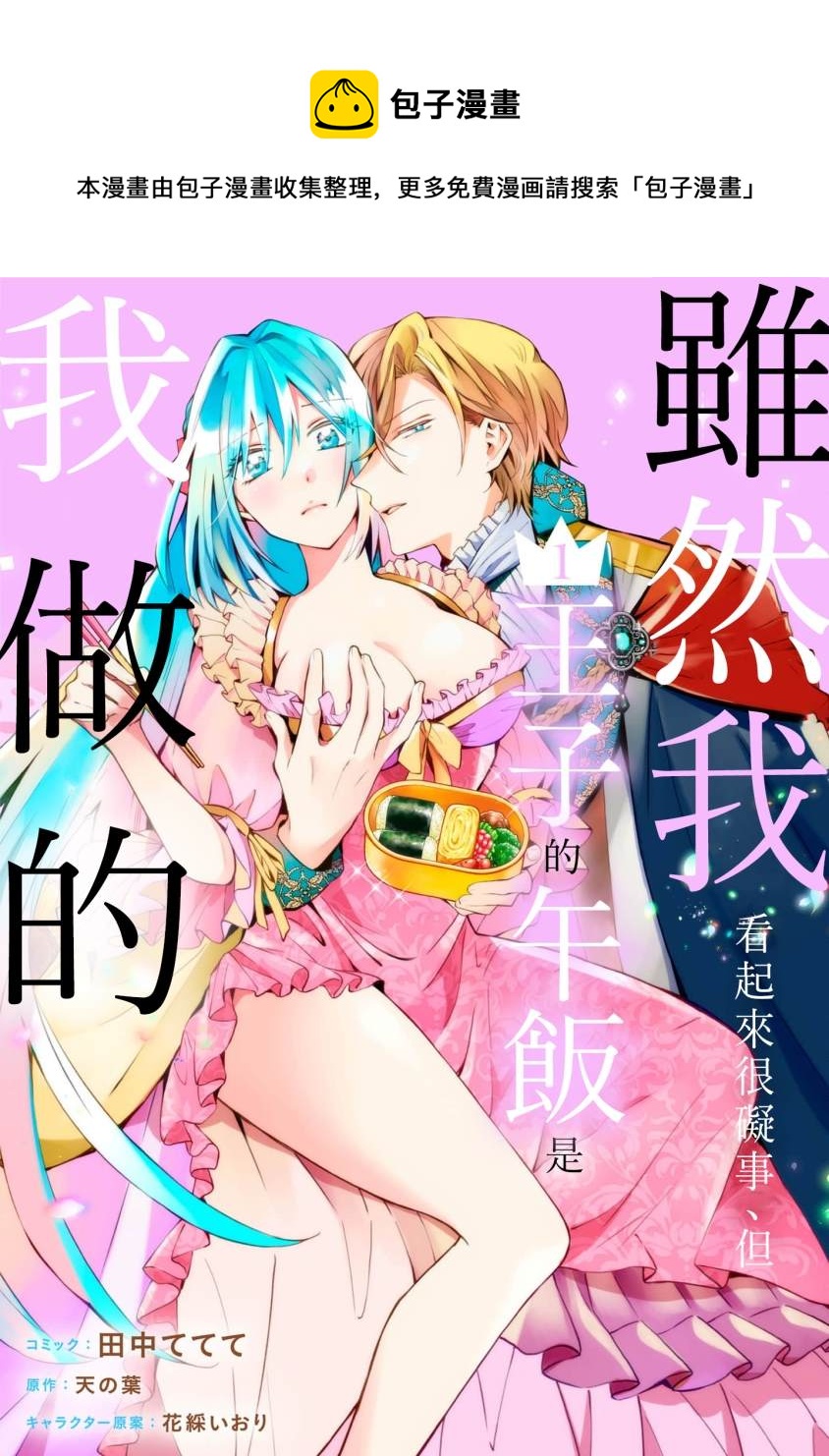 《虽然我看起来很碍事，但王子的午饭是我做的》第1话 第1页