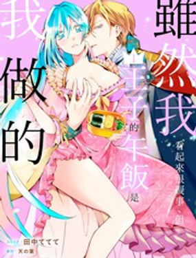 《虽然我看起来很碍事，但王子的午饭是我做的》漫画封面图 - tl漫画