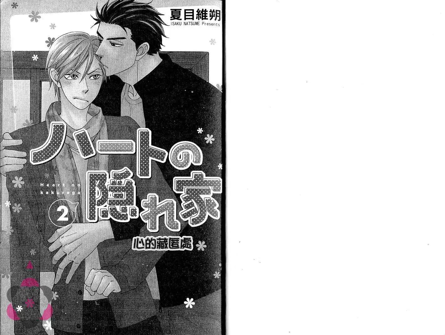 《心的藏匿处》第02卷 第4页