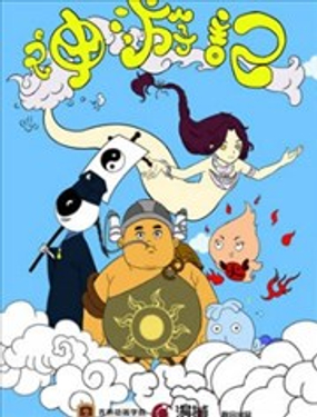《神游记》漫画封面图 - tl漫画