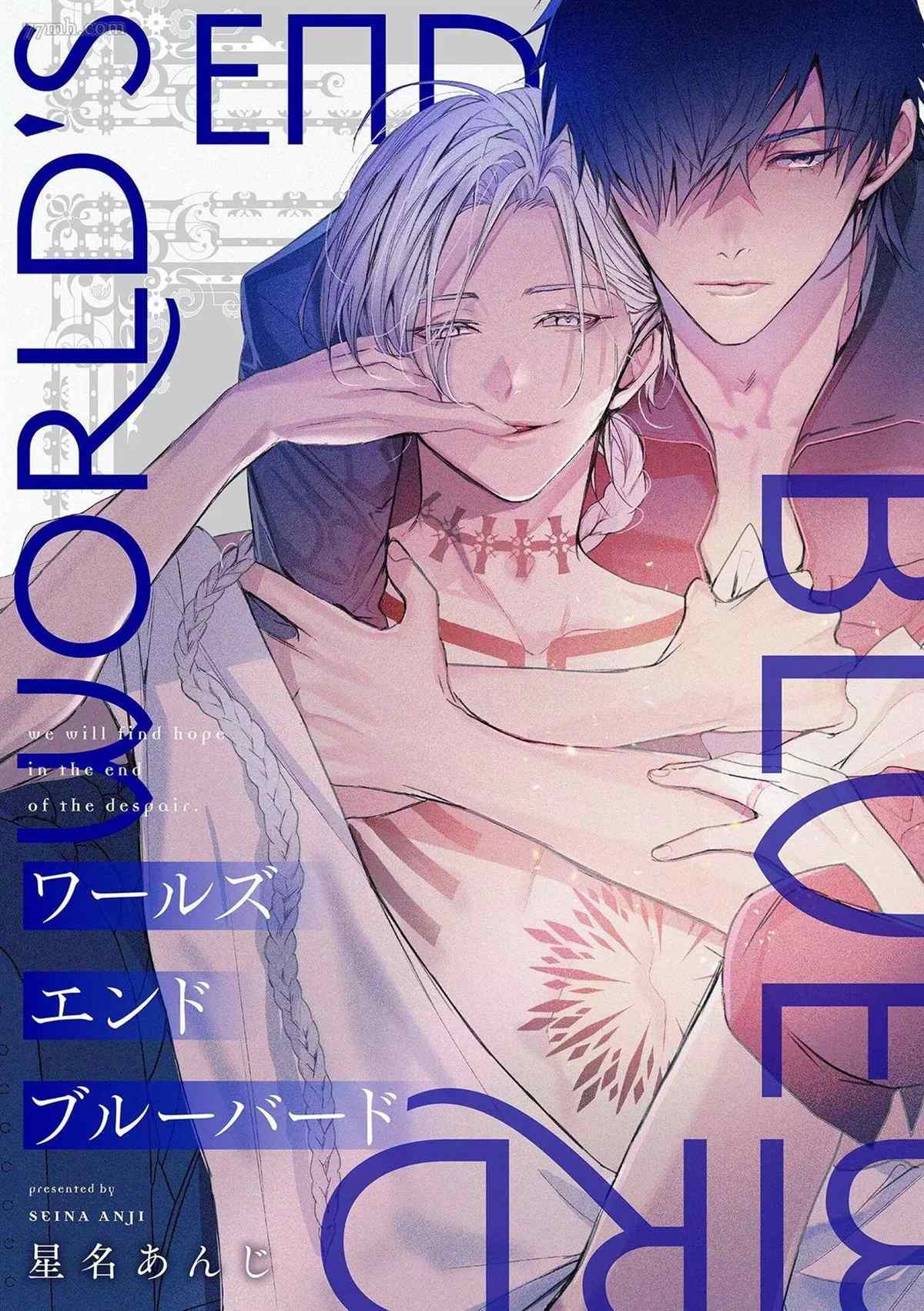 《末世青鸟》第3话 第1页