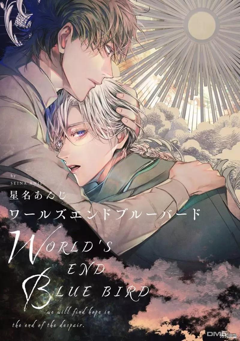 《末世青鸟》第12话 第1页