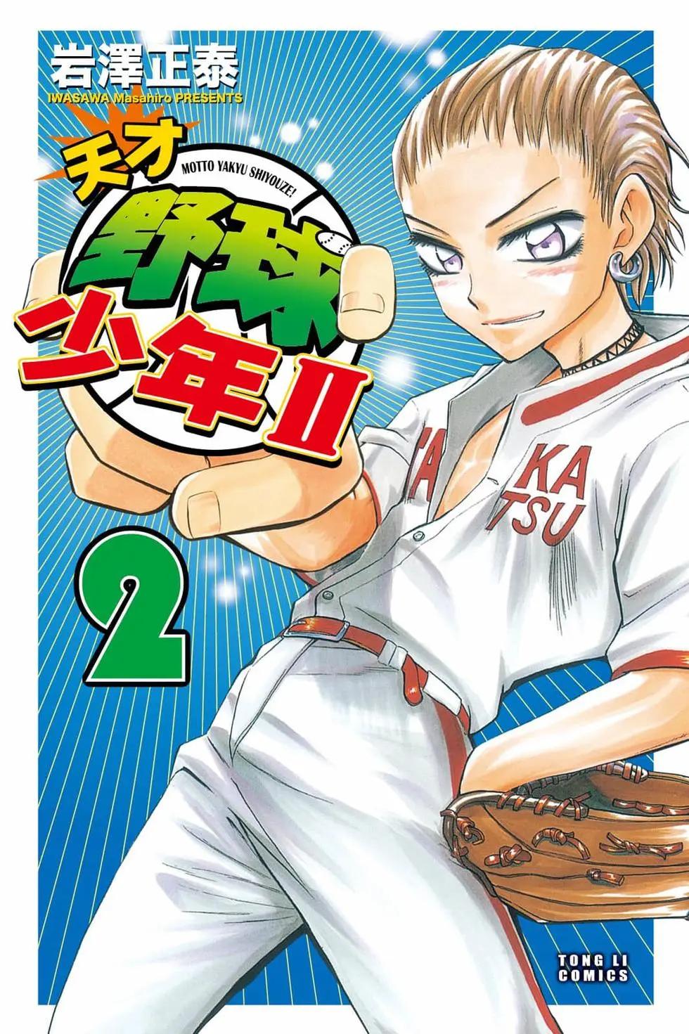 《天才野球少年II》第02卷 第1页