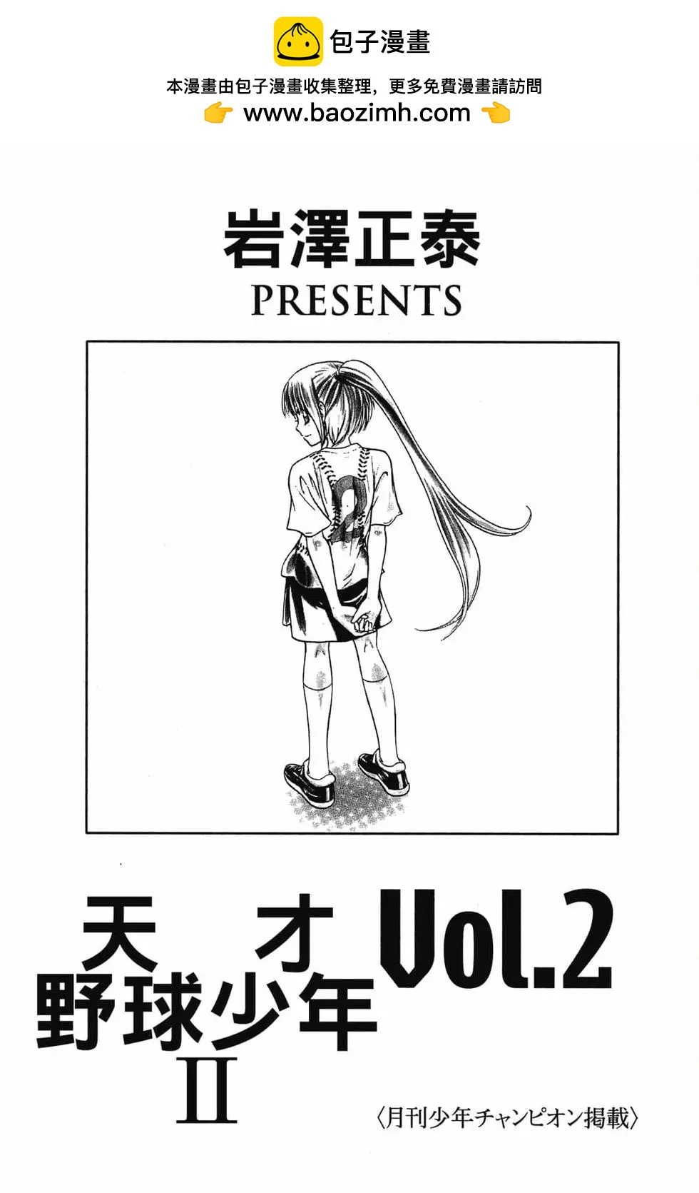 《天才野球少年II》第02卷 第2页
