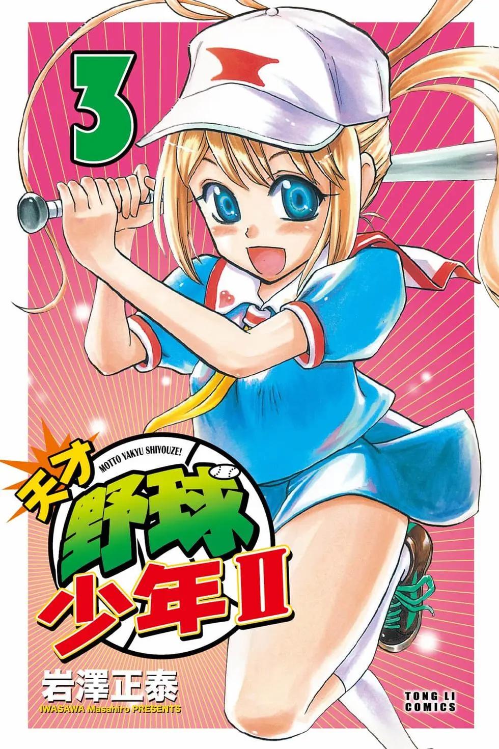 《天才野球少年II》第03卷 第1页