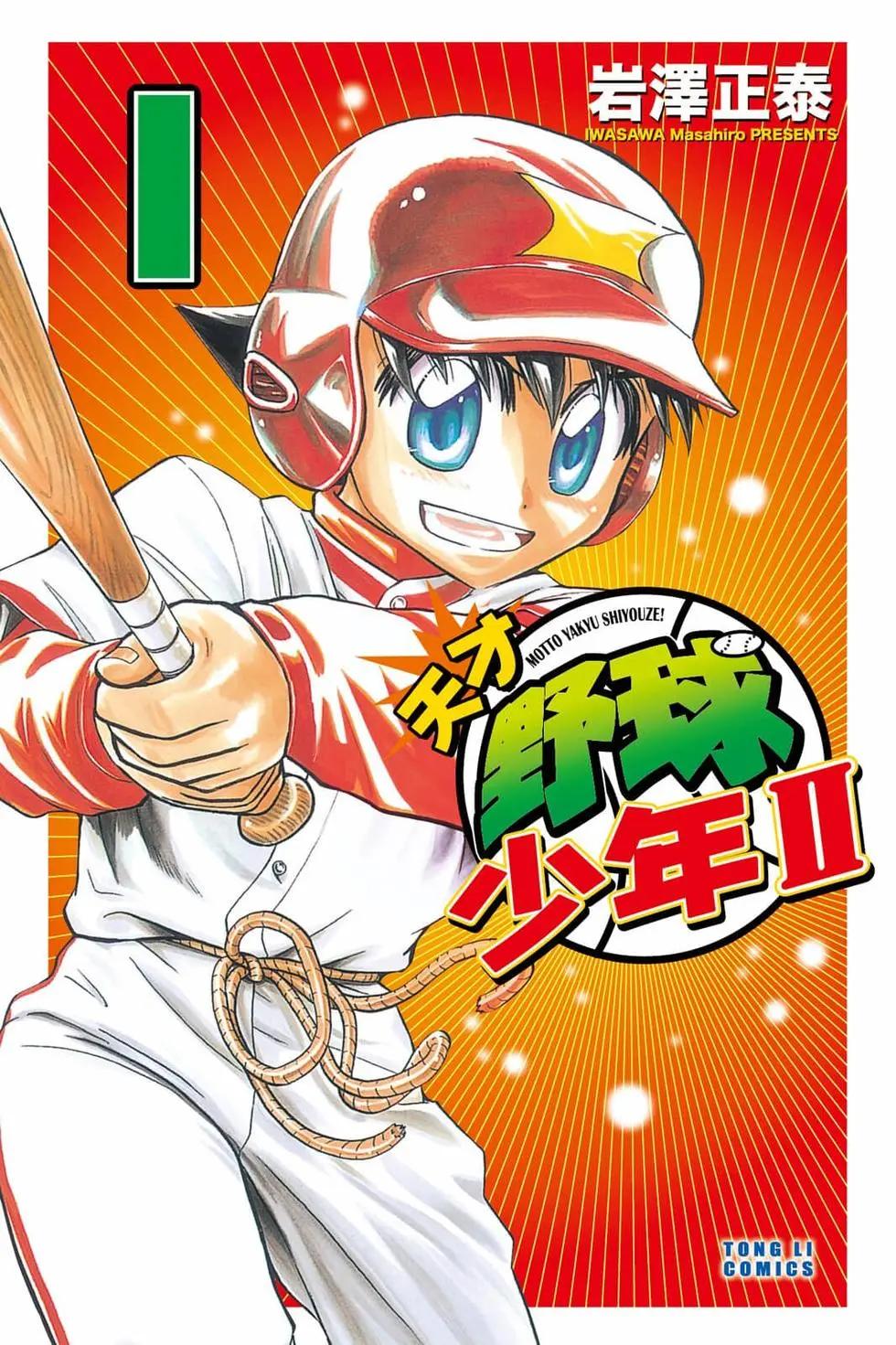 《天才野球少年II》第01卷 第1页