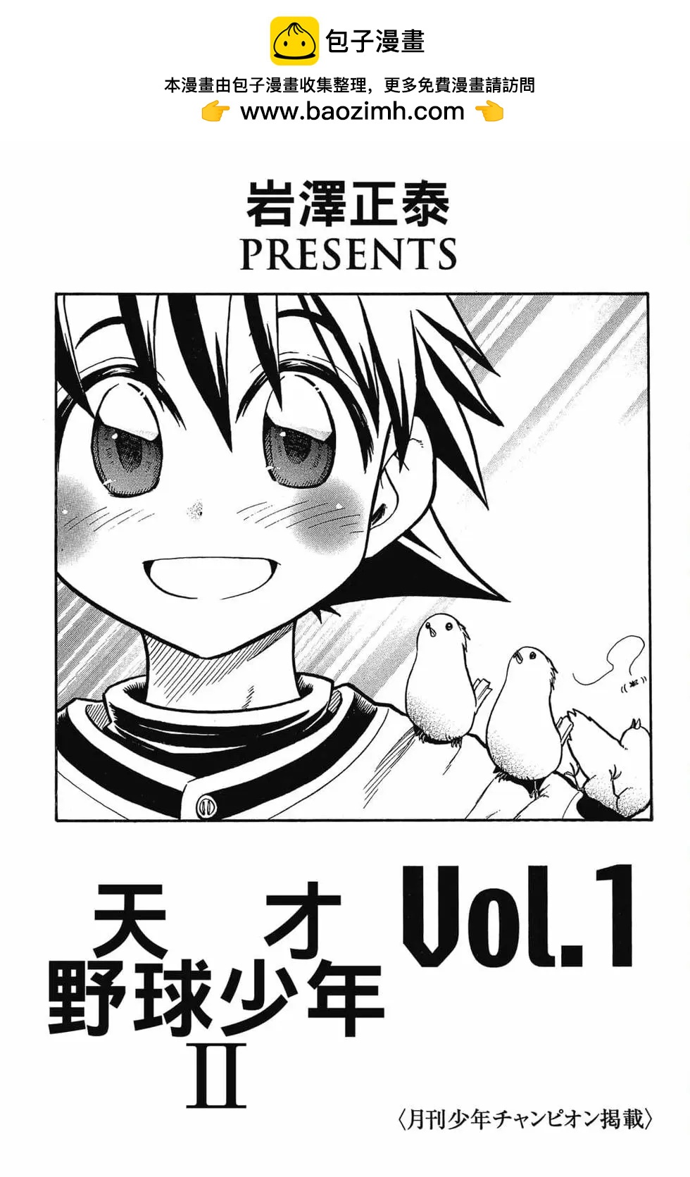 《天才野球少年II》第01卷 第2页