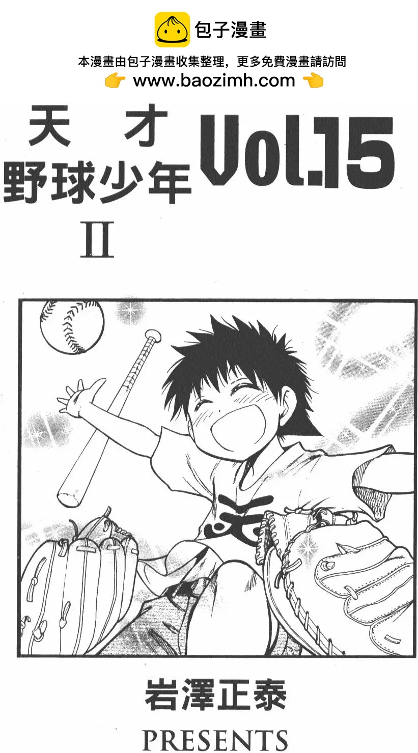 《天才野球少年II》第15卷 第2页